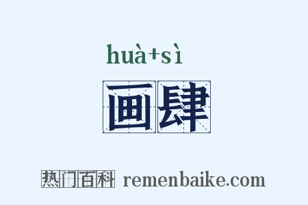 画肆是什么意思的图片